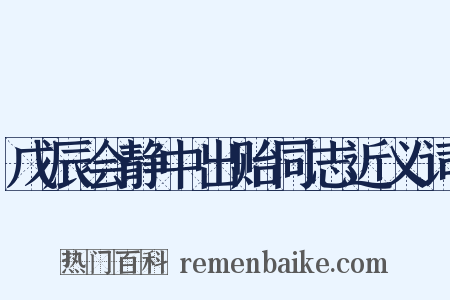 戊辰会静中出贻同志近义词是什么意思的图片